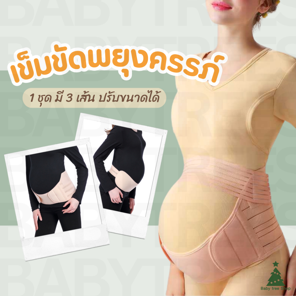 เข็มขัดพยุงครรภ์ รุ่น SB01 แบบเต็มตัว 1 ชุดมี 3 เส้น เข็มขัดสำหรับคนท้อง​ ช่วยบรรเทาอาการปวดหลัง