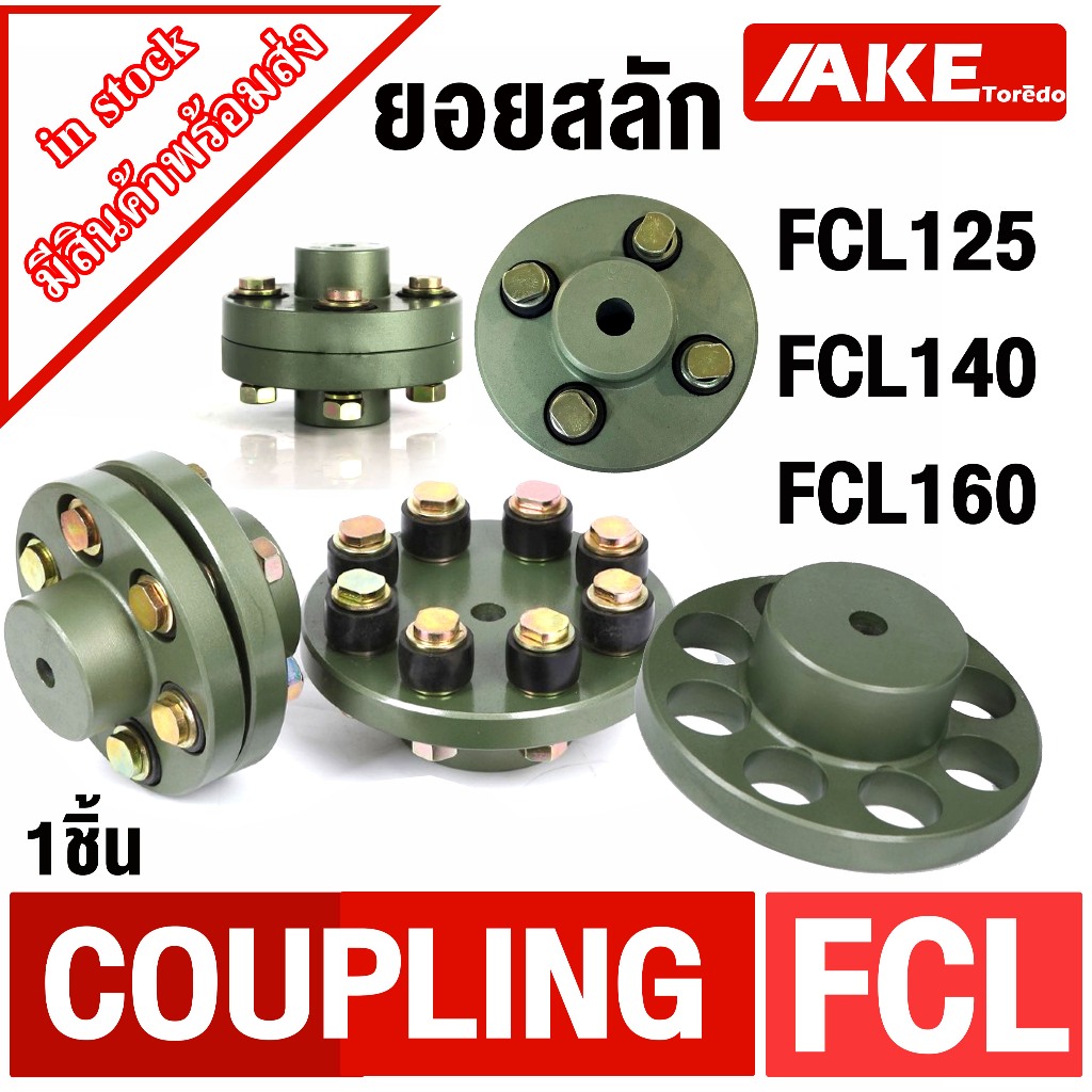 ยอยสลัก สลักยอย สลักคัปปลิ้ง COUPLING FCL125 FCL140 FCL160 ยอยปั้มน้ำ สลักปั้มน้ำ จัดจำหน่ายโดย AKE