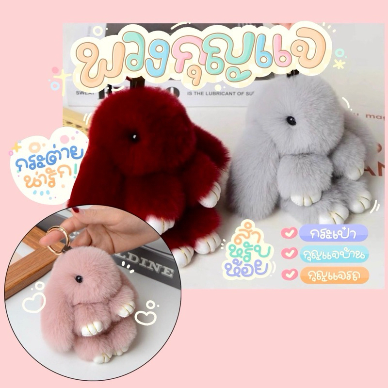 พวกกุญแจตุ๊กตา พวกกุญแจกระต่ายน่ารัก ขนมิ้งค์ ขนาด 18 cm. พวงกุญแจห้อยกระเป๋า นุ่มฟู ตกแต่งกระเป๋า จี้ตุ๊กตา