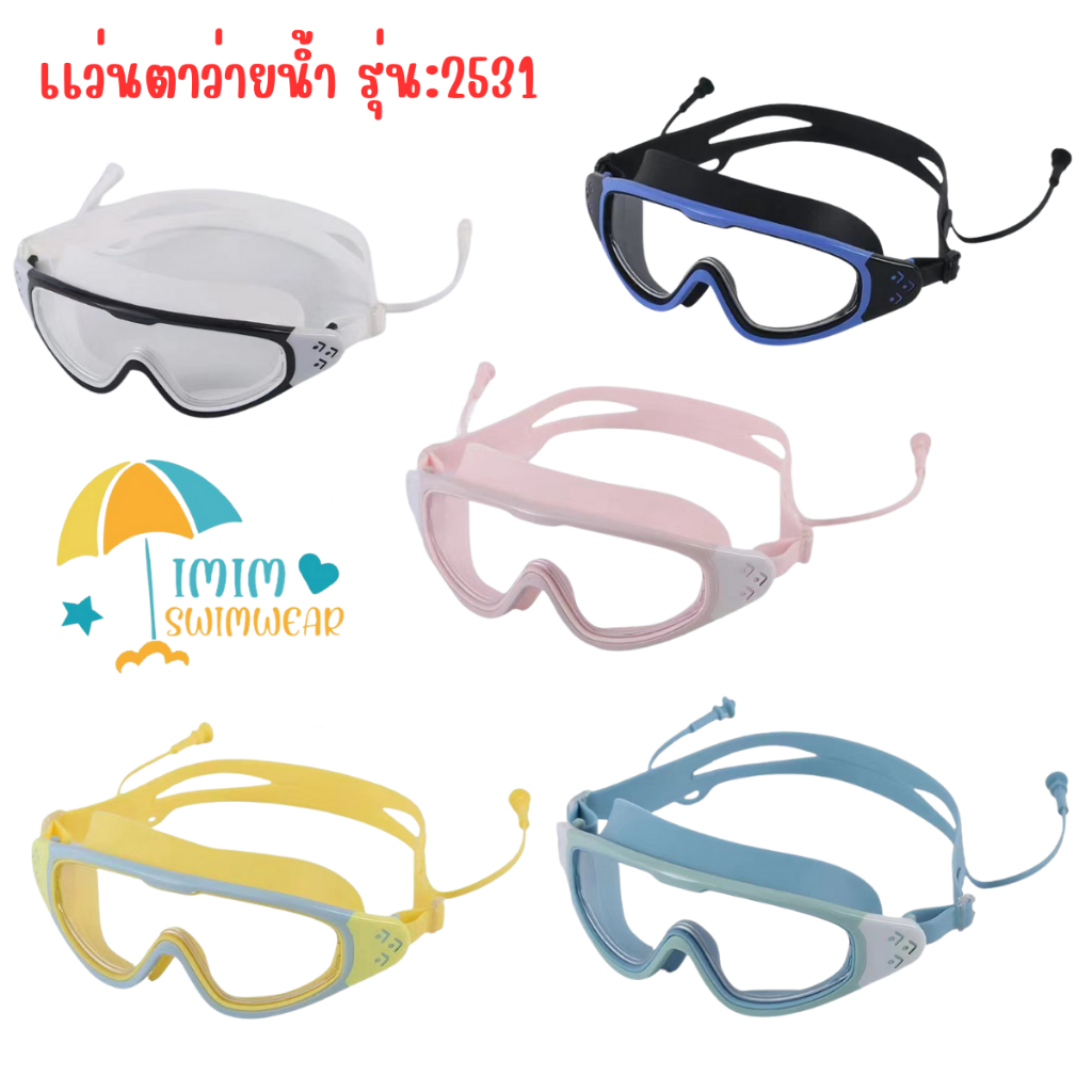 2531 แว่นตาว่ายน้ำเด็ก แว่นตากันน้ำ แว่นตาว่ายน้ำHDกรอบใหญ่เด็ก กันหมอก ที่อุดหู  เหมาะสำหรับเด็กอายุ3-16ปี