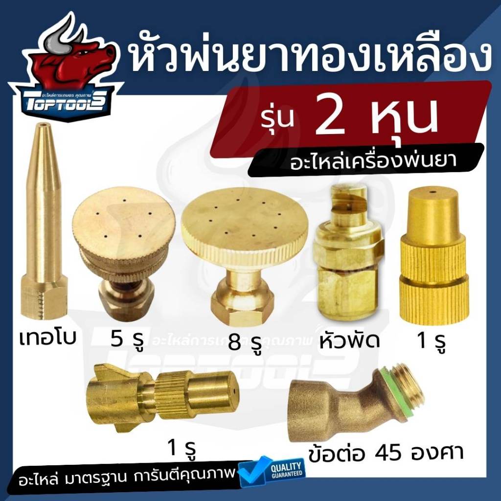หัวพ่นยา หัวพ่นยาทองเหลือง หัวฉีด ( รุ่น ใบพัด ผ่าข้าง / จรวด / 5 รู / 8 รู / 1 รู / ข้อต่อ ) สำหรับ เครื่องพ่นยา767 เคร