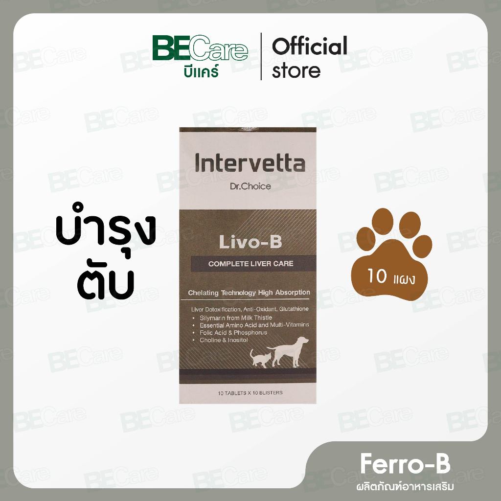 Intervetta Livo-B ผลิตภัณฑ์อาหารเสริมเพื่อช่วยรักษาโรคตับ สําหรับสุนัขและแมว กระตุ้นการสร้างเซลล์ตับ ขจัดสารพิษ