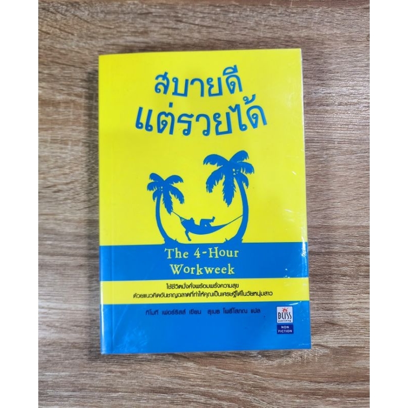 สบายดีแต่รวยได้ The 4 hour Work week   ผู้เขียน: ทิโมที เฟอร์ริสส์