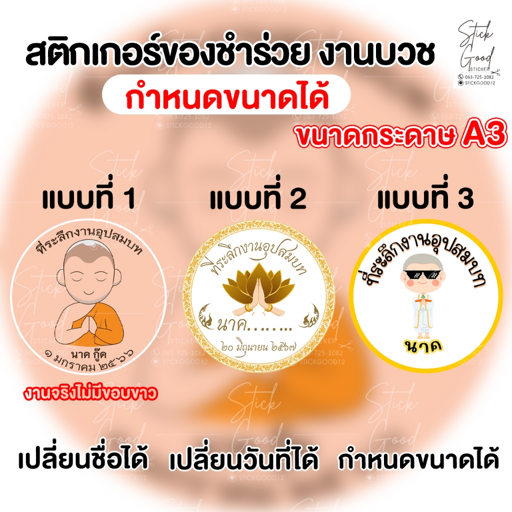 สติกเกอร์ติดของชำร่วย งานบวช ที่ระลึกงานอุปสบท A3 [แผ่นเดียวก็รับทำ] กำหนดขนาดได้ เปลี่ยนชื่อ เปลี่ยนวันที่ได้ พร้อมไดคั