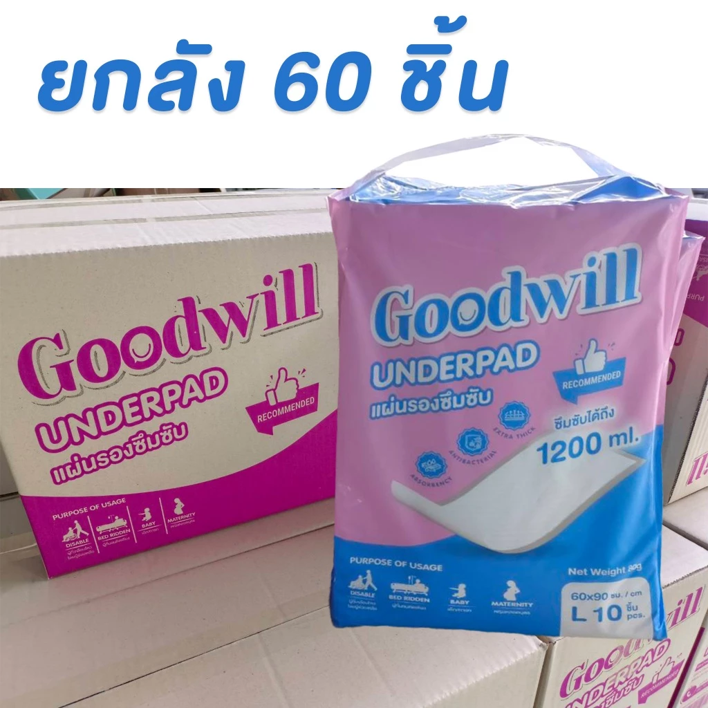 [ยกลัง] แผ่นรองซึมซับ Goodwill ซึมซับพิเศษแพค 60 ชิ้น 1200ml. ขนาด60x90 cm