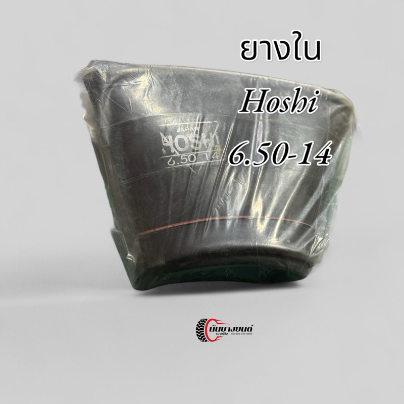 ยางใน 6.50-14Hoshi จุ๊บตรงสำหรับรถยนต์