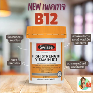 Swisse Ultiboost High Strength Vitamin B12 60 เม็ด 60 วัน