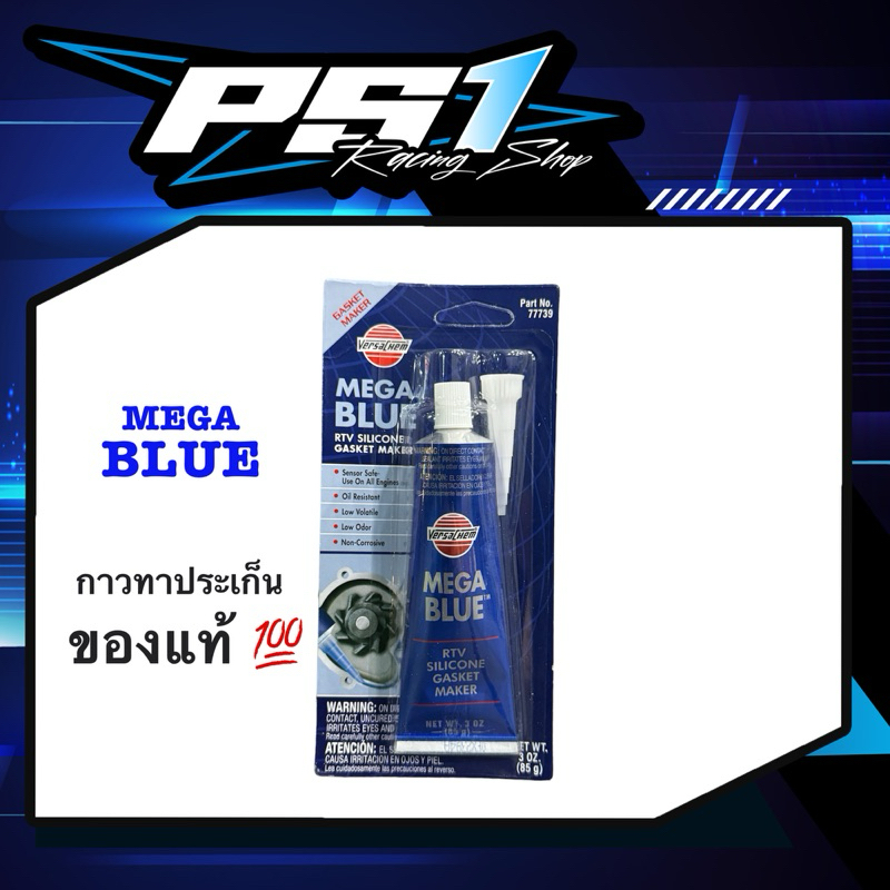 กาวฟ้าMEGABLUE กาวทาประเก็น ของแท้