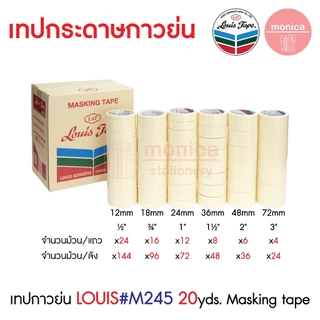 ส่งฟรี (ยกลัง) เทปกาวย่น Louis Masking Tape M245 20หลา ½ ¾ 1 1.5 2 3นิ้ว เทปย่น กระดาษกาว เทปหนังไก่