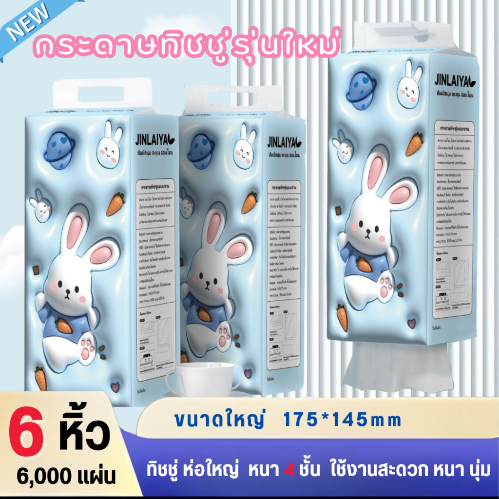 กระต่ายฟ้า - 6หิ้ว สุดคุ้ม 6000เเผ่น ทิชชู่แบบดึงแขวนได้ หนา4ชั้น หนานุ่ม ไม่ยุ่ยง่าย กระดาษทิชชู่เช็คหน้าได้ กระดาษชำระ