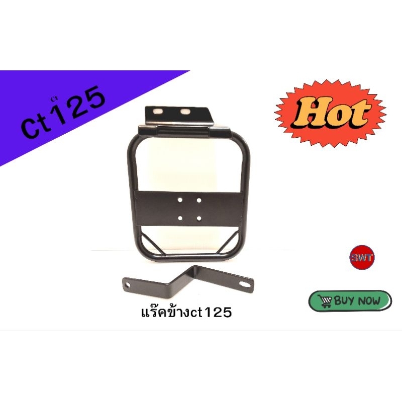 แร๊คข้างติดตั้งถังน้ำมันสำรองหรือติดตั้งกระเป๋าสำหรับct125