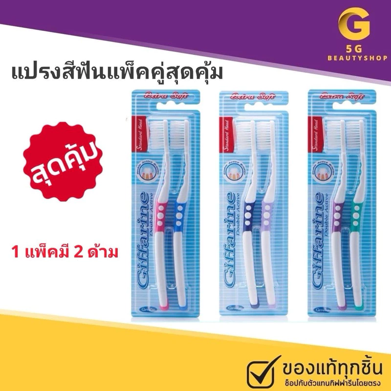 🔥แปรงสีฟัน🔥 แปรง กิฟฟารีน ดับเบิล แอคทีฟ Giffarine Double Active Toothbrush