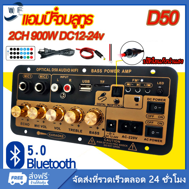 D50 แอมป์จิ๋วบลูทูธ แอมป์จิ๋ว ขยายเสียงบลูทูธ แอมป์ จิ๋ว บลูทูธ แยก ซับ แอมป์จิ๋วบลูทูธโมแล้ว 900W DC12-24v ส่งจากไทย