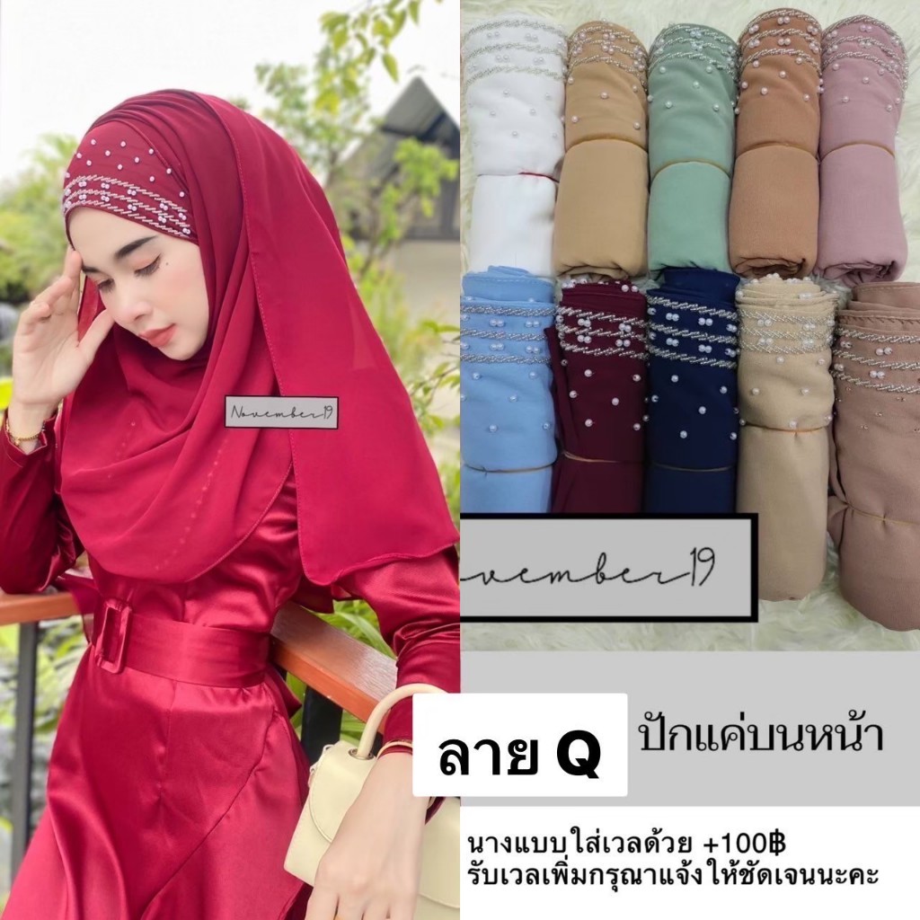 ผ้าคลุมมุสลิม ผ้าคลุมปักมุก ปักเลื่อม ชีฟองผืนยาวงานปักมือนะคะ ผ้าคลุมเจ้าสาวมุสลิม ลายJ ลายD ลายE ลายQ