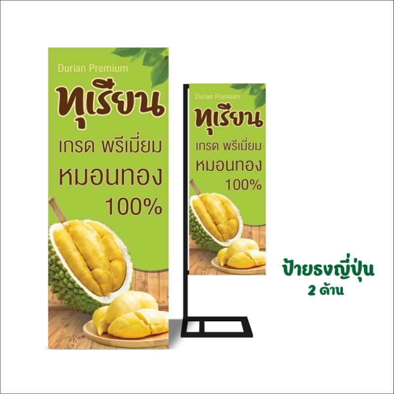 ป้ายขายทุเรียน ไวนิล ธงญี่ปุ่น2ด้าน
