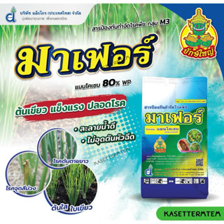 💦มาเฟอร์ เนื้อเขียว💦 แมนโคเซบ (mancozeb) 80%WP🍀 ขนาด 1 กิโลก…