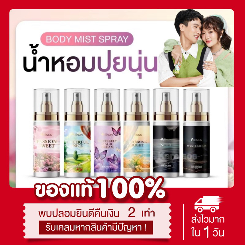 (🦋พร้อมส่ง + ลด100ในไลฟ์+แท้💯) น้ำหอมปุยนุ่น 6 กลิ่น 📍Body mist spray ติดทนนาน 3-4ชั่วโมง พร้อมบำรุงผิว บอดี้มิสสเปรย์