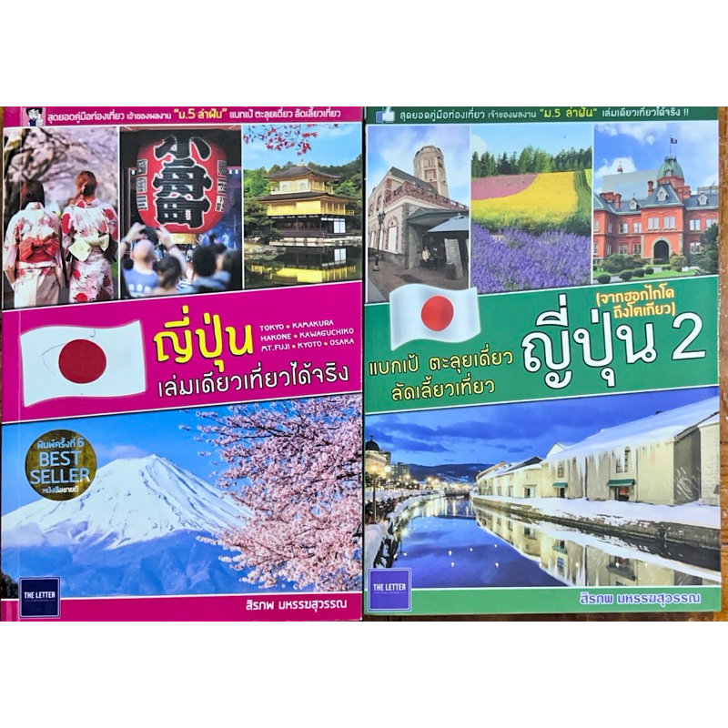 ญี่ปุ่นเล่มเดียวเที่ยวได้จริง ,แบกเป้ ตะลุยเดี่ยวลัดเลี้ยวเที่ยว ญี่ปุ่น 2