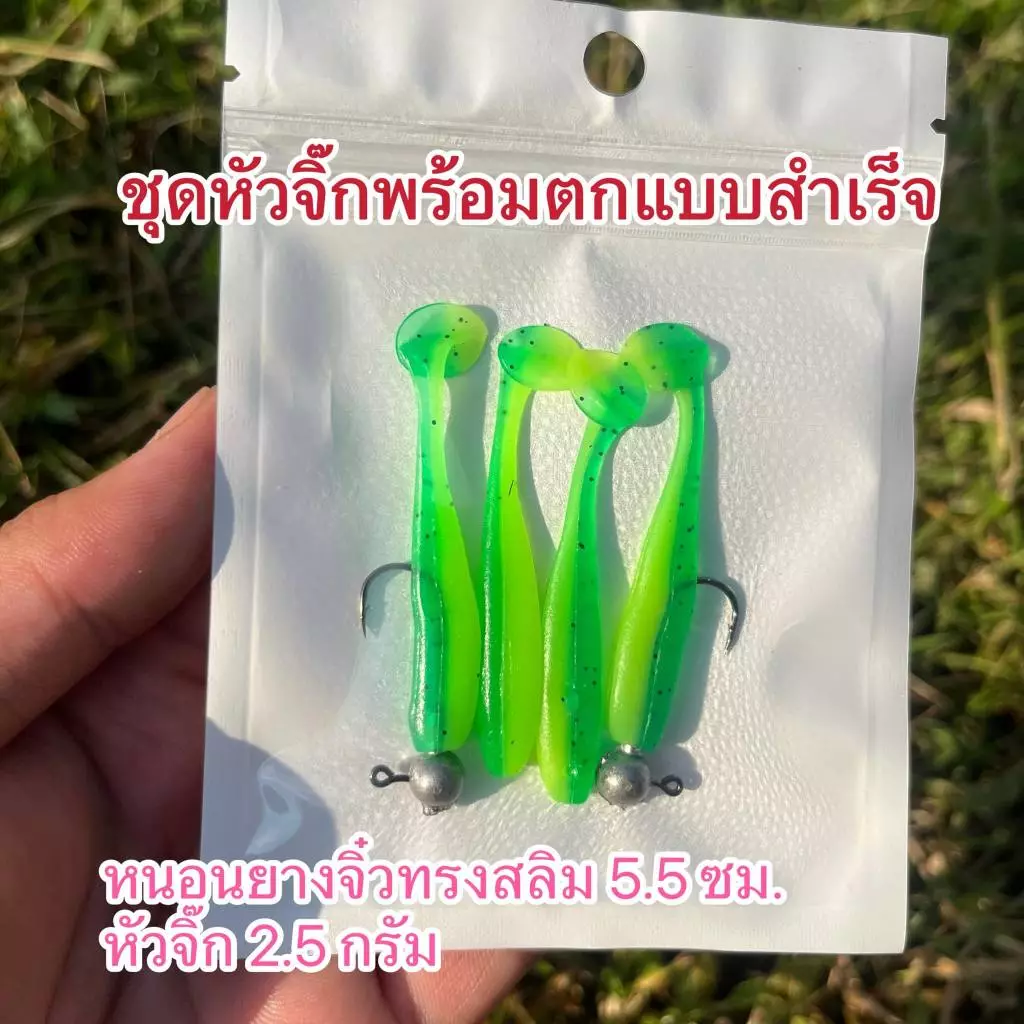 ชุดหนอนยางหัวจิ๊กพร้อมตก หนอนยางทรงสลิม 1 ซอง 4 ตัว ทีเด็ดงานช่อนกระพง