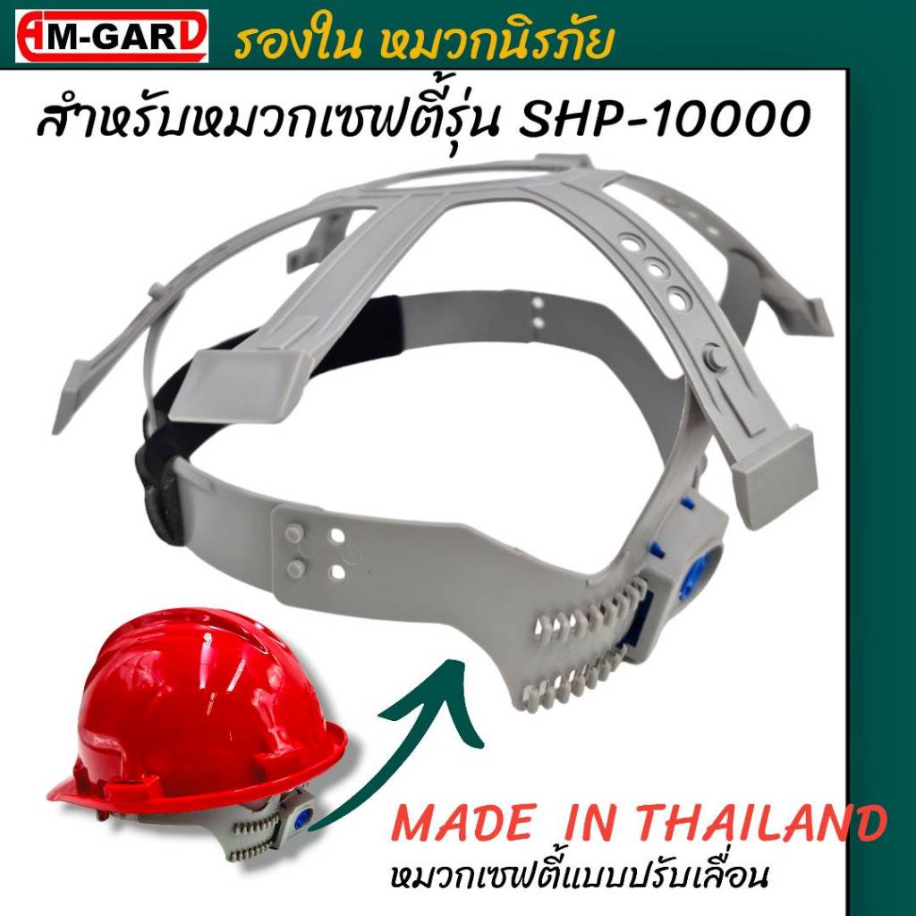 AM-GARD อะไหล่ หมวกนิรภัย หมวกเซฟตี้ สายรัดคาง SHP-10000 และ รองใน SHP-10000