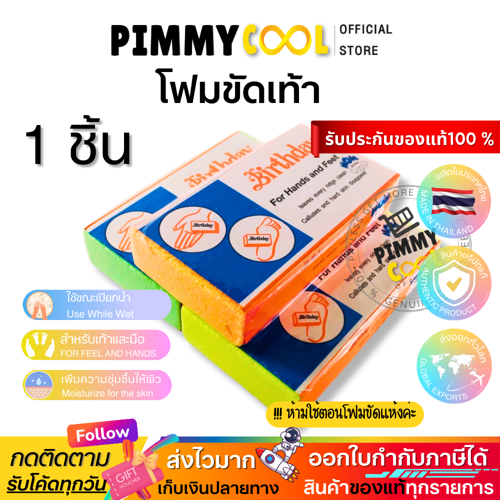 โฟมขัดเท้า ที่ขัดส้นเท้า 1 ชิ้น [ ของแท้ผลิตในไทย ] ส้นเท้าแตก ขัดมือ เท้า เบิร์ดเดย์ (คละสี) 1ชิ้น