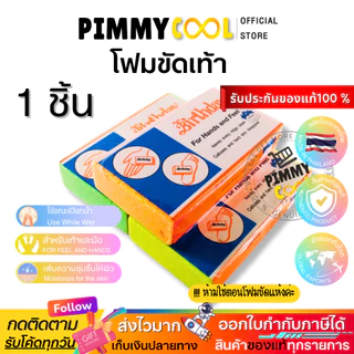 โฟมขัดส้นเท้าแตก ที่ขัดส้นเท้า 1 ชิ้น [ของแท้ผลิตในไทย] ส้นเท้า โฟมขัดเท้า เบิร์ดเดย์ (คละสี) 1ชิ้น