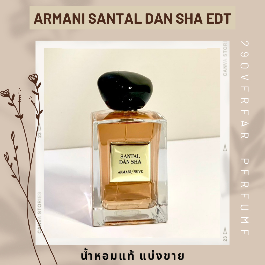 น้ำหอมแท้แบ่งขายARMANI SANTAL DAN SHA EDT