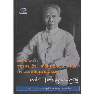 เพลงดนตรี จากสมเด็จฯเจ้าฟ้ากรมพระยานริศฯถึงพระยาอนุมานราชธน