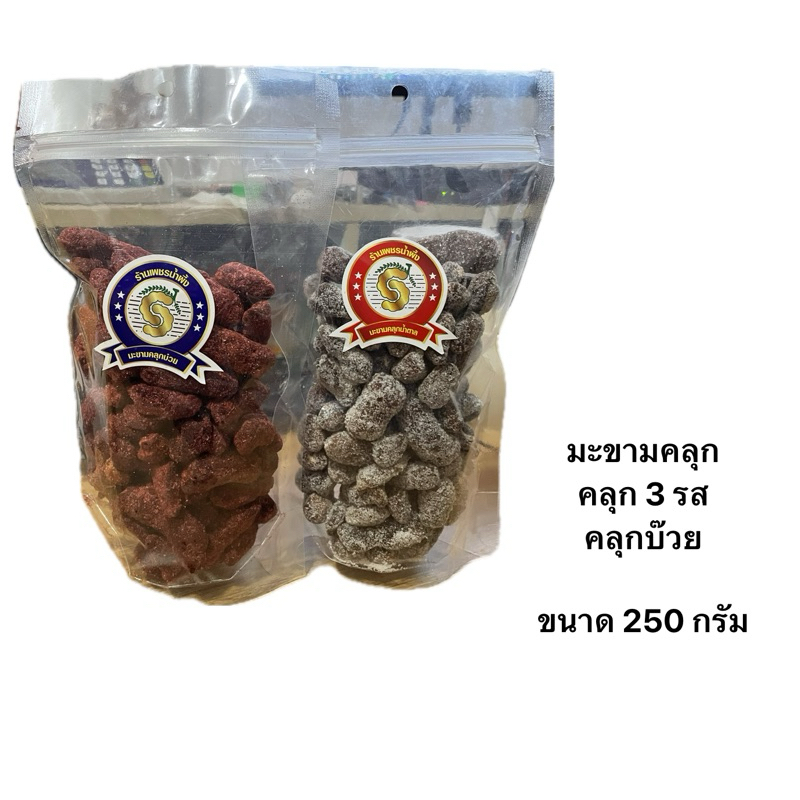 มะขามคลุก 2 รสชาติ (คลุก 3 รส)(คลุกบ๊วย) ขนาด 250g