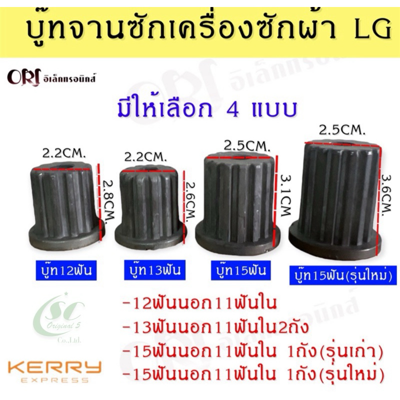 บูทจานซักเครื่องซักผ้า LG ระบบอัตโนมัต 1ถัง 15 ฟัน ระบบ2ถัง 11 ฟัน แท้ๆ