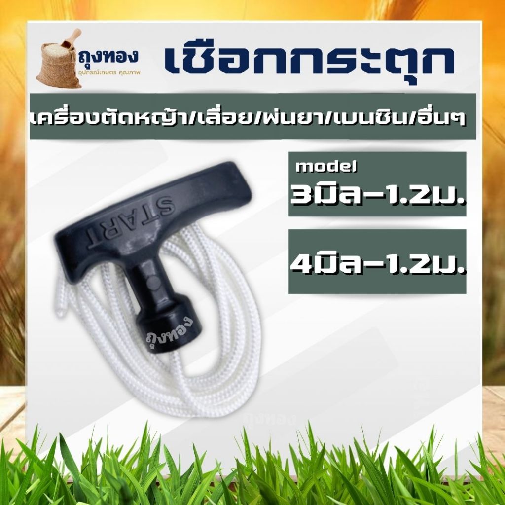 มือดึงสตาร์ทเครื่องตัดหญ้า+เชือก ขนาด 3 มิล 4 มิล ยาว 1.2 เมตร เลื่อย ตัดหญ้า พ่นยา เครื่องยนต์เบนซิน ชุดสตาร์ท เช่น GX1