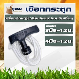 มือดึงสตาร์ทเครื่องตัดหญ้า+เชือก ขนาด 3 มิล 4 มิล ยาว 1.2 เม…