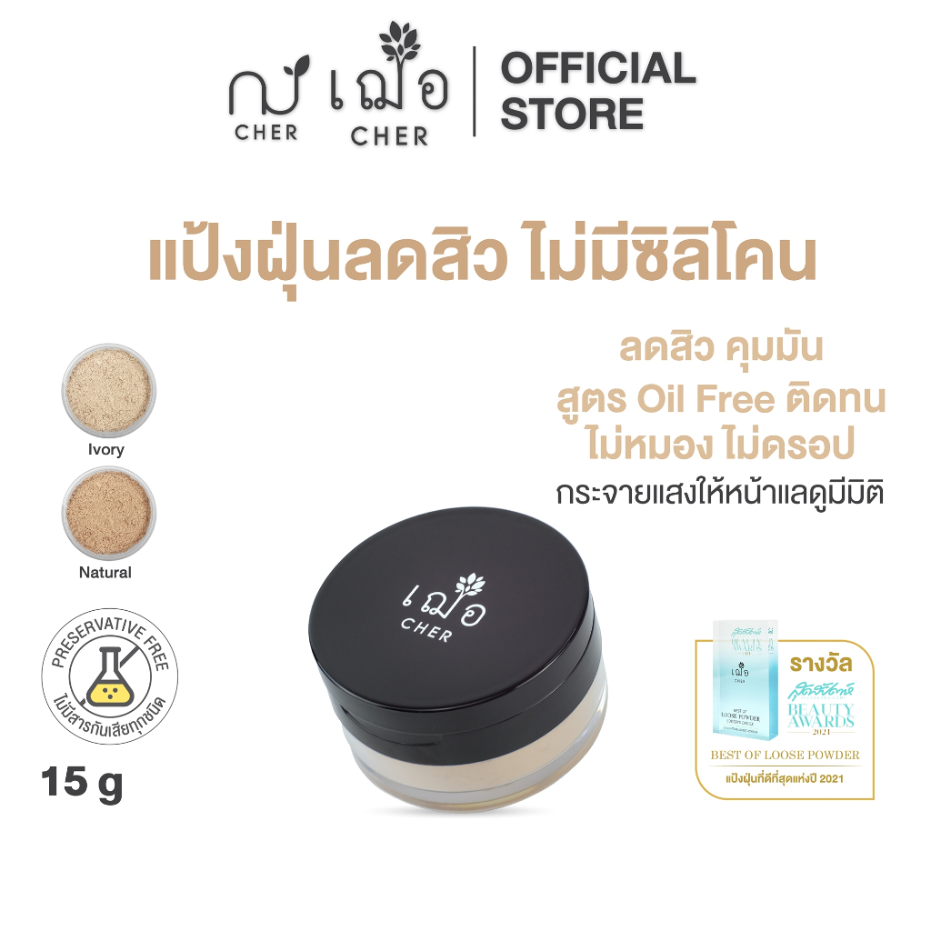 CHER Oil Free Oil Control Loose Powder เฌอ แป้งฝุ่นลดสิว