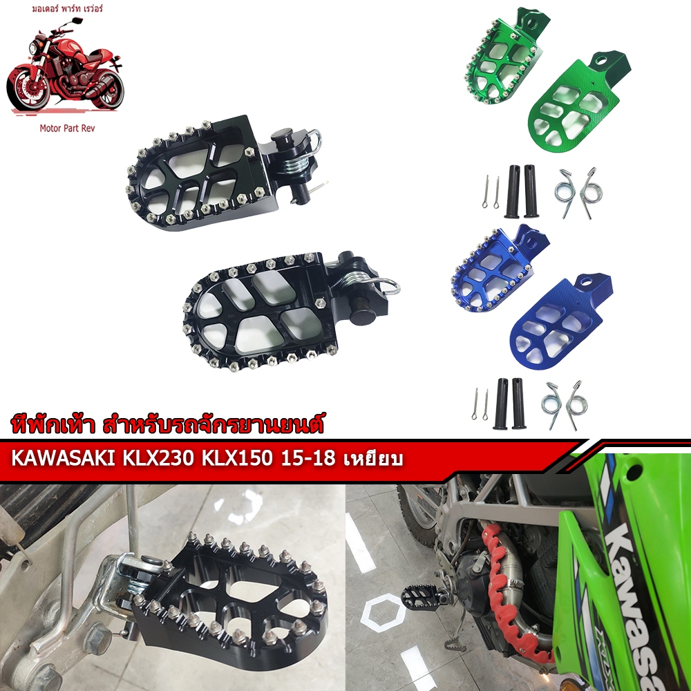 ที่พักเท้า สําหรับรถจักรยานยนต์ เหมาะสำหรับ KAWASAKI KLX230 KLX150 15-18 เหยียบ CNC อลูมิเนียมอุปกรณ์เสริม