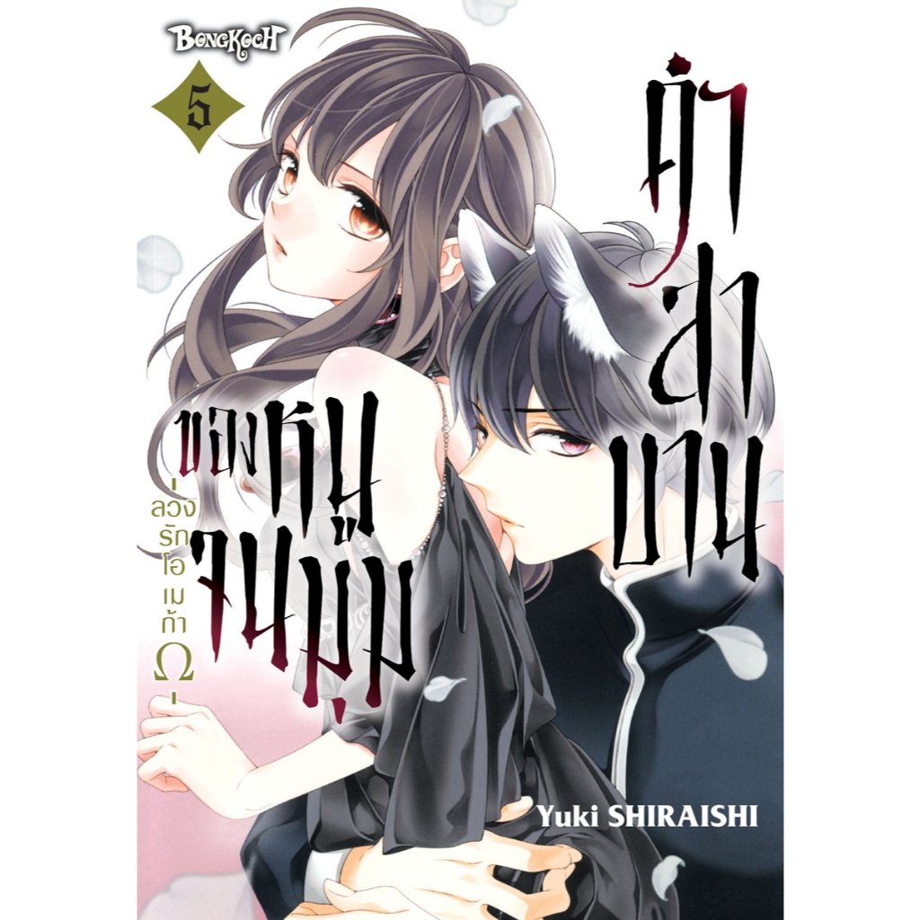 บงกช bongkoch หนังสือการ์ตูนเรื่อง คำสาบานของหนูจนมุม -ลวงรักโอเมก้าΩ- เล่ม 5