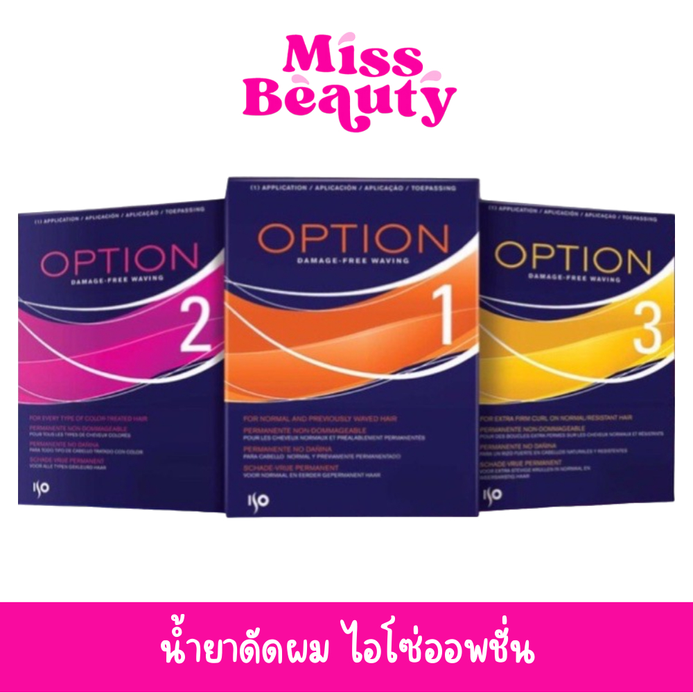 (liveลด100.-) น้ำยาดัดผมชิเซโด้ Shiseido ISO OPTION น้ำยาดัดผม ไอโซ่ออพชั่น ยาดัด