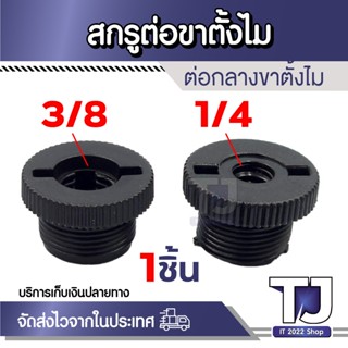 น็อตสกรูตัวแปลงแบบเกลียว อะแดปเตอร์ขาตั้งไมโครโฟน 5/8 เป็น 3…
