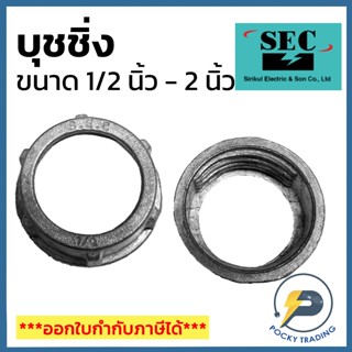 SEC บุชชิ่ง ใช้กับท่อเหล็ก ขนาด 1/2 นิ้ว - 2 นิ้ว คุณภาพดี