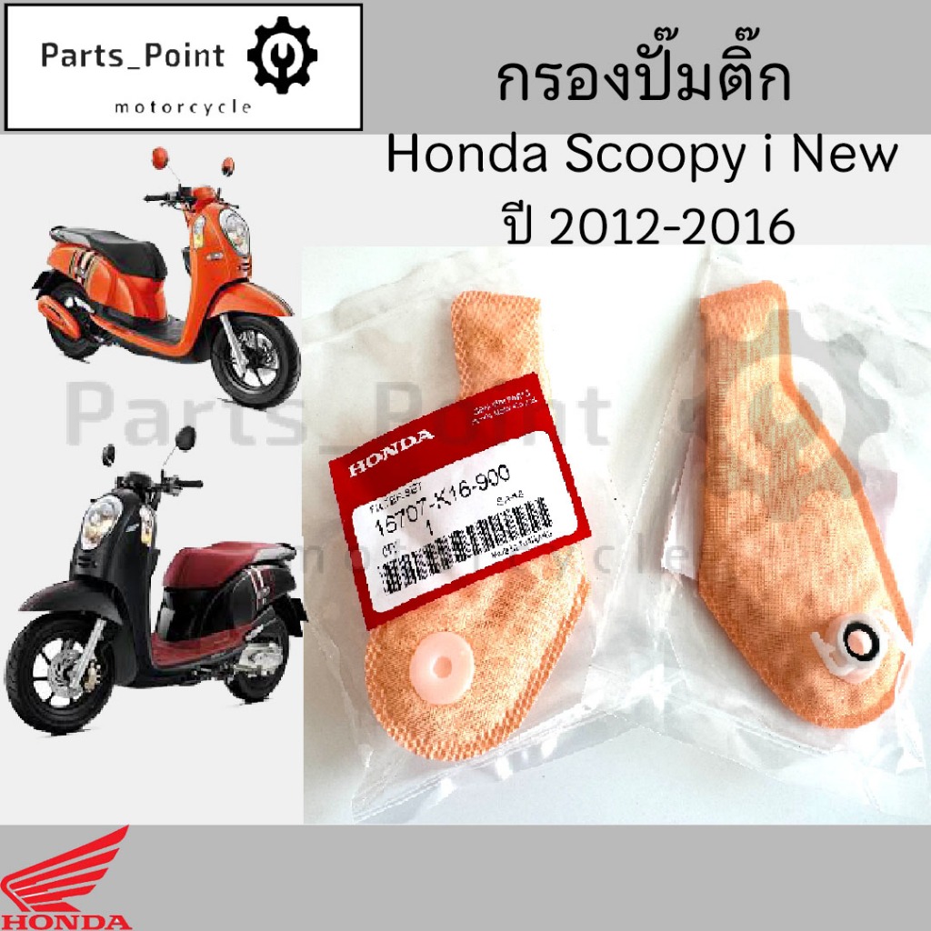 286.กรองปั้มติ๊ก Scoopy i New 2012-2016  กรองน้ำมันเชื้อเพลิง  สกู๊ปปี้ ไอ นิว กรองปั๊มติ๊ก โอริงปั๊มติ๊ก ไส้กรองปั้มติ๊