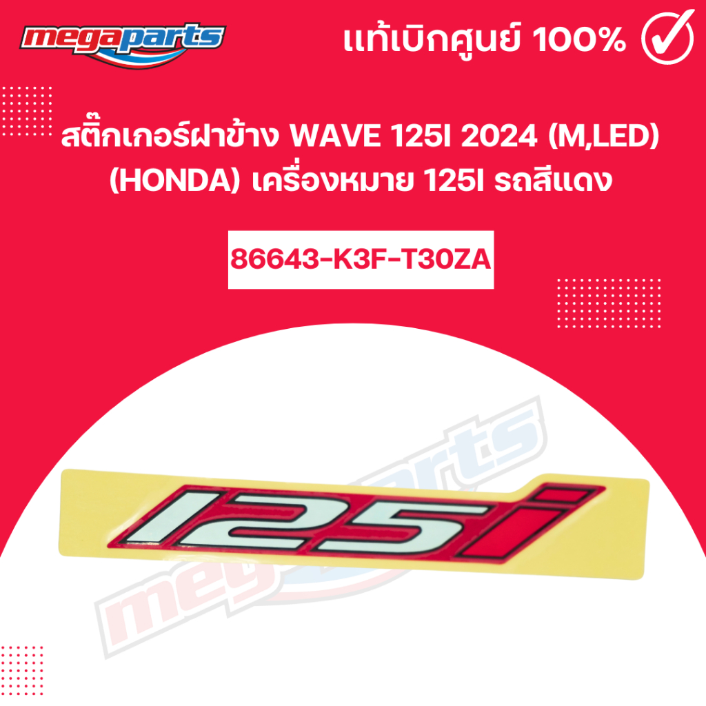 สติ๊กเกอร์ฝาข้าง WAVE 125i 2024 (M,LED) (HONDA) เครื่องหมาย 125i รถสีแดง แท้เบิกศูนย์ฮอนด้า (Megapar