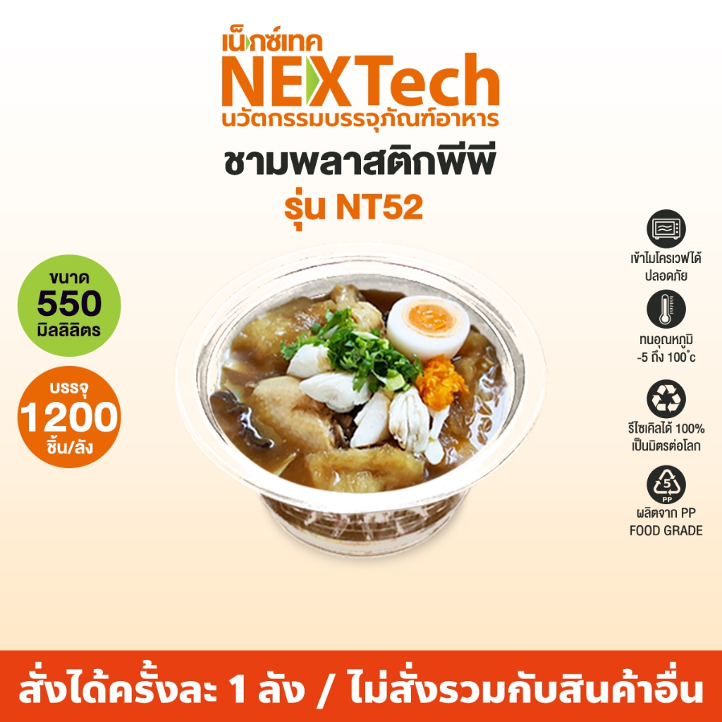 Nextech รุ่น NT52 ไม่มีฝา (1200 ชิ้น/ลัง) ชามพลาสติกพีพี, 550 มล. สีแดงดำ มีฐานก้นชาม