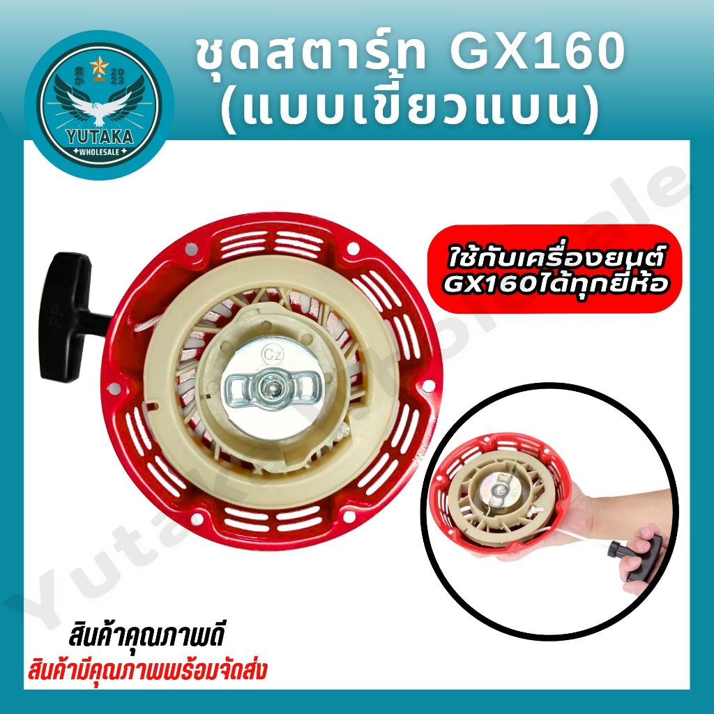 ชุดสตาร์ท GX160 แรง 5.5 - 8.5 เกรดญี่ปุ่น (รุ่นเขี้ยวแบน) จัดส่งเร็ว!!