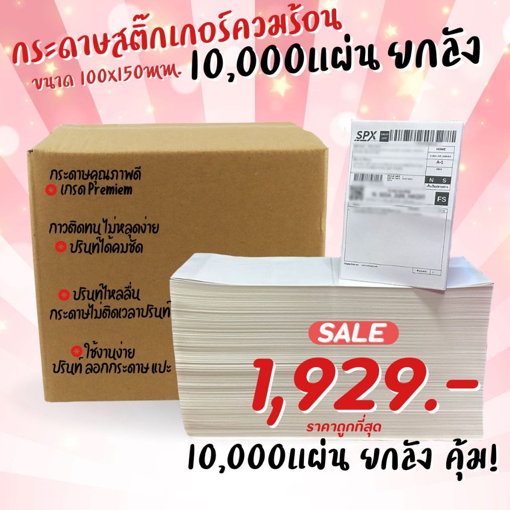 กระดาษสติ๊กเกอร์ความร้อน กระดาษลาเบล ใบปะหน้า 100x150mm. 10,000แผ่น ยกลัง แบบพับ ลาเบล ปริ้นใบปะหน้า ปริ้นใบขนส่ง