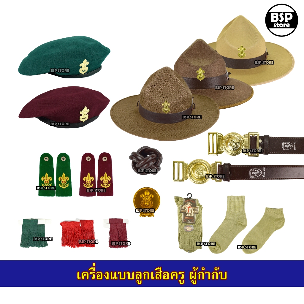 เครื่องแบบลูกเสือ (ครู) ผู้กำกับ รองผู้กำกับ เข็มขัด วอกเกิ้ลหวาย หมวกปีก เข็ม อินธนู ถุงเท้า