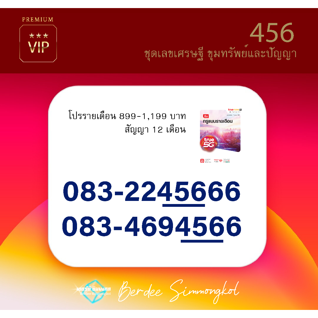 เบอร์มงคล ชุด 456 ระบบรายเดือน True