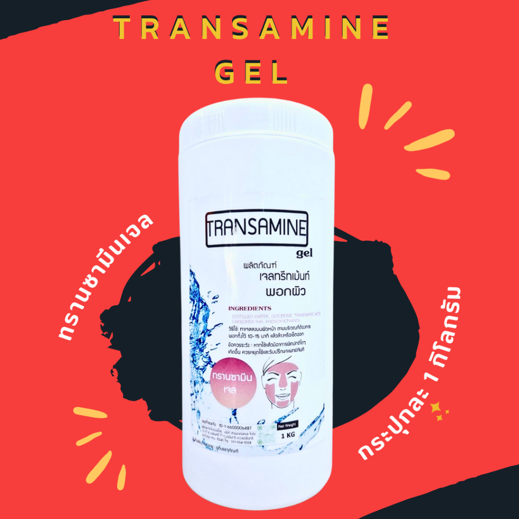 ทรานซามีนเจล (Transamine gel) เจลทรีทเม้นต์ เจลพอกหน้า