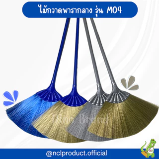 ไม้กวาดพารากลางอเนกประสงค์ M04 ไม้กวาดเส้นใยพารา ด้ามพลาสติก Dino Brand