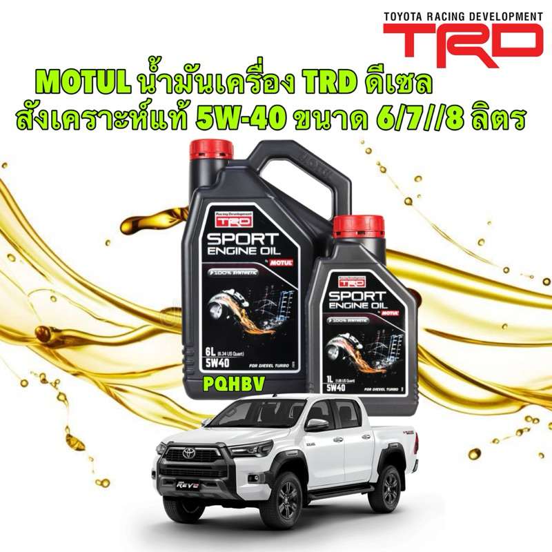 MOTUL TRD น้ำมันเครื่อง ดีเซล สังเคราะห์แท้ 5W-40 ขนาด 6/7//8 ลิตร สินค้าแท้ 100%