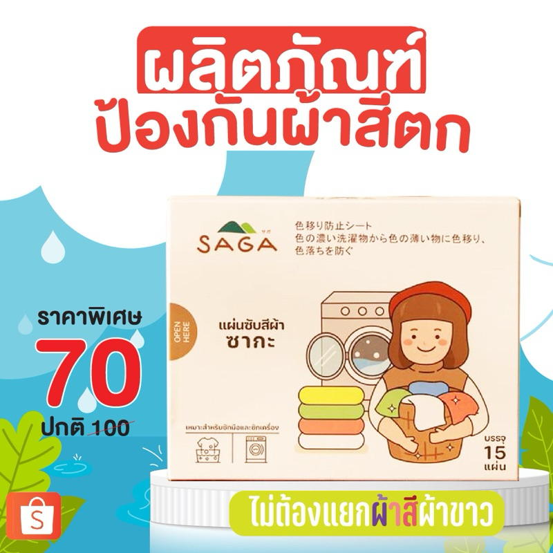 Saga แผ่นซับสีนาโน ป้องกัน "ผ้าสีตก"  ซักได้โดย "ไม่ต้องแยกผ้าสี ผ้าขาว" ประหยัดเวลา 15 แผ่น/กล่อง