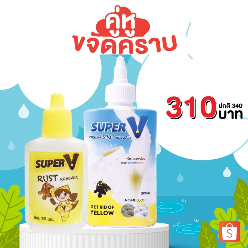 โปรแพ็คคู่ น้ำยาขจัดคราบสกปรกฝังลึกบนผ้า+น้ำยาขจัดคราบจุดสนิมบนผ้า สูตรเข้มข้นส่วนผสมจาก USAซักออกจริง